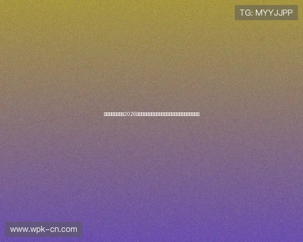 澳门新浦金网站：2026世界杯明星球员盘点与精彩表现回顾，带你领略足球魅力