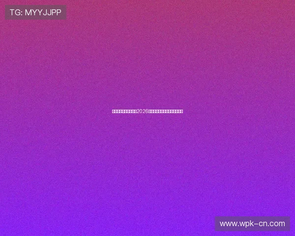 星空体育官方专家点评2026世界杯精彩比赛背后的战术策略